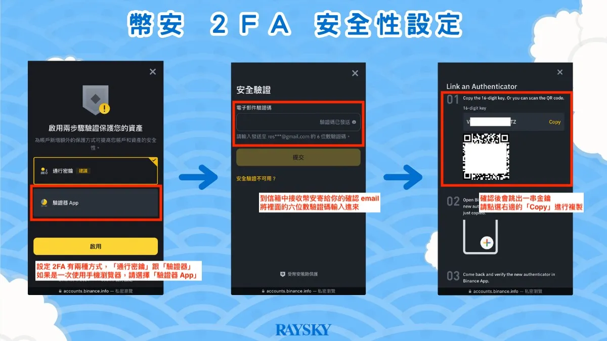 幣安開戶註冊步驟五：設定 2FA 雙重驗證跟通行密鑰(保護帳戶安全) 