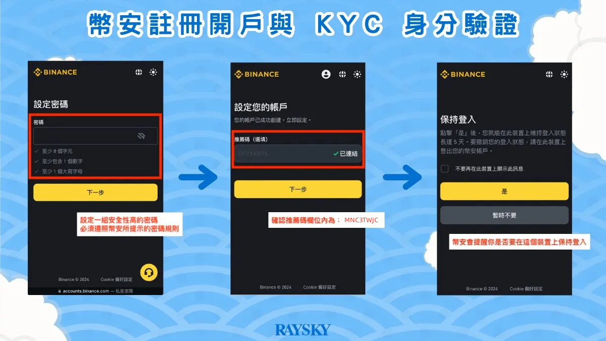 幣安註冊開戶步驟二：設定密碼 + 綁定推薦碼是 MNC3TWJC